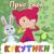 Светофоры - Кукутики