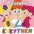 Танцевалка - Кукутики
