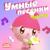 Доброта - малышарики