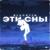Эти сны - Анна Кошмал (Женя из сватов)
