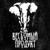 Не Беспокойся, Не Беспокой - Каспийский Груз