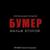Слова - Сергей Шнуров