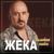 Синева - Жека