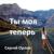 ТЫ МОЯ ТЕПЕРЬ - Сергей Жуков