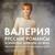 Хризантемы - Валерия