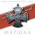 Блокпост Акация - Александр Маршал