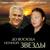 Единственная - Александр Маршал
