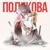 Белый танец - Оля Полякова