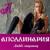 Альфа - Аполлинария