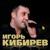 Катя - Игорь Кибирев