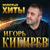 Одиночество вдвоём - Игорь Кибирев