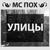 Банька-Парилка - MC ПОХ