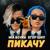 Пикачу - Mia Boyka