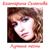 На минутку - Екатерина Семенова