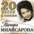 То не был сон - Тамара Миансарова