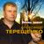 Мои друзья - Александр Терещенко
