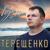 Ты не гони - Александр Терещенко