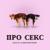 Про секс - Каста