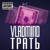 Трать - Vladmind