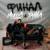 Финал - Миша Марвин