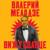 Вижу солнце - Валерий Меладзе