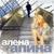 Белые ночи - Алёна Апина