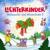 Weihnachtslieder - Lichterkinder