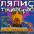 Красота - Ляпис Трубецкой