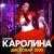 Дискобар 2020 - Каролина