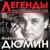 А сечку жрите сами - Александр Дюмин