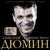 Наша жизнь - Александр Дюмин