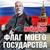 Герой - Денис Майданов