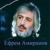 Высоцкому - Ефрем Амирамов