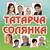 Кунел авазы - Фирдус Тямаев