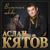 Мужчины не плачут - Аслан Кятов