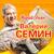 Несерьёзные - Валерий Сёмин