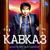 Да, да, да, это - Кавказ - Далдаев Шамхан