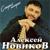 Старый номерок - Алексей Новиков