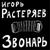 Ростов - Игорь Растеряев