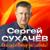 Осень пусть простит - Сергей Сухачёв