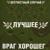 Радио - Несчастный Случай