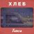 Такси - Хлеб