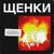 С ебанутых спроса нет - Щенки