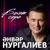 Котэм - Анвар Нургалиев