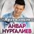 Яратканым - Анвар Нургалиев
