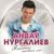 Аккошлар - Анвар Нургалиев
