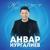 Соң Димә - Анвар Нургалиев