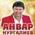Тик синен очен генэ - Анвар Нургалиев
