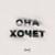 Она Хочет - Мичелз