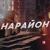 На район - Archi
